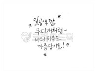 캘리, 색연필, 감성, 손글씨, 캘리그라피, 사진,이미지,일러스트,캘리그라피 - 오캘리작가 크라우드픽 - 저작권 걱정 없는 상업용 이미지
