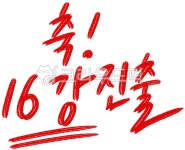 16강, 토너먼트, 월드컵, 올림픽, 북중미월드컵, 사진,이미지,일러스트,캘리그라피 - 호호니작가 크라우드픽 - 저작권 걱정 없는 상업용 이미지