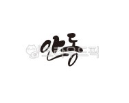 안동, 경북, 경상북도, 안동시, 대한민국, 사진,이미지,일러스트,캘리그라피 - 글씨팩토리작가 크라우드픽 - 저작권 걱정 없는 상업용 이미지