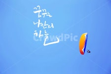 캘리그라피, 하늘, 꿈, 날다, 스포츠, 사진,이미지,일러스트,캘리그라피 - 오늘도맑음작가 크라우드픽 - 저작권 걱정 없는 상업용 이미지