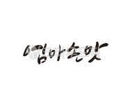 엄마, 손맛, 엄마손맛, 반찬, 반찬가게, 사진,이미지,일러스트,캘리그라피 - 글씨팩토리작가 크라우드픽 - 저작권 걱정 없는 상업용 이미지