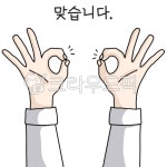 맞습니다, 오케이, 알았어, ok, 오키오키, 사진,이미지,일러스트,캘리그라피 - jek772작가 크라우드픽 - 저작권 걱정 없는 상업용 이미지