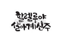 캘리그라피, 캘리, 손글씨, 할렐루야, 살아계신주, 사진,이미지,일러스트,캘리그라피 - Pastel Light작가 크라우드픽 - 저작권 걱정 없는... 