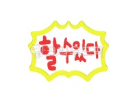 할수있다, 응원, 아이캔두잇, 유캔두잇, 응원일러스트, 사진,이미지,일러스트,캘리그라피 - 꽈광이작가 크라우드픽 - 저작권 걱정 없는 상업용 이미지