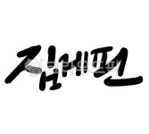 캘리그라피, 캘리, 손글씨, 예쁜글씨, 글씨, 사진,이미지,일러스트,캘리그라피 - 서령작가 크라우드픽 - 저작권 걱정 없는 상업용 이미지