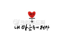 하트, 사랑, 저장, 내마음, 좋은말, 사진,이미지,일러스트,캘리그라피 - palangsae작가 크라우드픽 - 저작권 걱정 없는 상업용 이미지