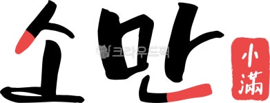 24젅湲, 냼留, 5썡, 뿬由, 냼留뚰븳옄, 궗吏,씠誘몄,씪윭뒪듃,罹섎洹몃씪뵾 - kinghobak옉媛 겕씪슦뱶뵿 - 옉沅 嫄깆젙 뾾뒗 긽뾽슜 씠誘몄