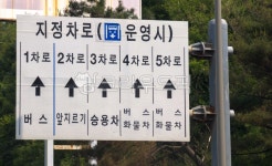 도로표지판, roadsign, 표지판, 옥외표지판, 지정차로표지판, 사진,이미지,일러스트,캘리그라피 - 으치리작가 크라우드픽 - 저작권 걱정 없는... 