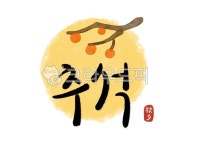 한가위, 한가위캘리그라피, 추석, 명절, 추석캘리그라피, 사진,이미지,일러스트,캘리그라피 - 어텀글로우작가 크라우드픽 - 저작권 걱정 없는... 