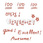 100점, 백점, 만점, 채점, 점수, 사진,이미지,일러스트,캘리그라피 - 초코빵작가 크라우드픽 - 저작권 걱정 없는 상업용 이미지
