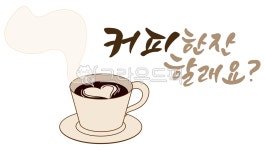 캘리그라피, 커피, 커피한잔, 음료, 카페, 사진,이미지,일러스트,캘리그라피 - 삼월하루작가 크라우드픽 - 저작권 걱정 없는 상업용 이미지