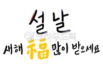 설날캘리그라피공모전, 설날, 새해복많이받으세요, 새해, 설, 사진,이미지,일러스트,캘리그라피 - 초급선원작가 크라우드픽 - 저작권 걱정 없는... 