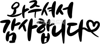 결혼, 결혼식, 부부, 신랑, 신부, 사진,이미지,일러스트,캘리그라피 - 슈크림작가 크라우드픽 - 저작권 걱정 없는 상업용 이미지