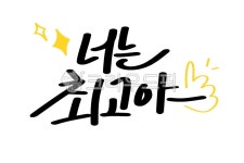 응원, 최고, 수능, 시험, 글귀, 사진,이미지,일러스트,캘리그라피 - 융융림작가 크라우드픽 - 저작권 걱정 없는 상업용 이미지