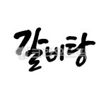 갈비탕, 갈비, 소갈비, 돼지갈비, 소갈비탕, 사진,이미지,일러스트,캘리그라피 - 홍다랑작가 크라우드픽 - 저작권 걱정 없는 상업용 이미지