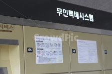 무인택배, 무인택배함, 무인택배시스템, 무인택배보관함, 택배보관, 사진,이미지,일러스트,캘리그라피 - Nartlifekjk작가 크라우드픽 - 저작권... 
