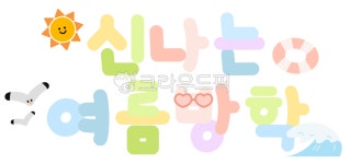 여름, summer, 여름방학, 방학, vacation, 사진,이미지,일러스트,캘리그라피 - 미니s작가 크라우드픽 - 저작권 걱정 없는 상업용 이미지