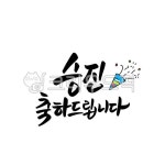 캘리그라피, 손글씨, 승진, 승진축하, 축하, 사진,이미지,일러스트,캘리그라피 - 송궁금작가 크라우드픽 - 저작권 걱정 없는 상업용 이미지