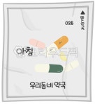 약, 제조약, 약국, 내복약, 알약, 사진,이미지,일러스트,캘리그라피 - agigooreum작가 크라우드픽 - 저작권 걱정 없는 상업용 이미지