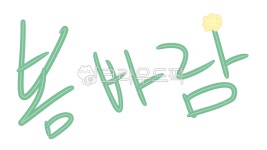 손글씨, 글귀, 캘리그래피, 예쁜글, 글씨, 사진,이미지,일러스트,캘리그라피 - 전소윤작가 크라우드픽 - 저작권 걱정 없는 상업용 이미지