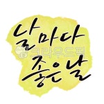 캘리그라피, 캘리, 좋은날, 매일매일좋은날, 좋은말, 사진,이미지,일러스트,캘리그라피 - 고시온작가 크라우드픽 - 저작권 걱정 없는 상업용 이미지