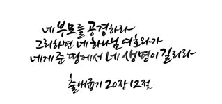 어버이날, 공경, 부모님, 성경구절, 캘리그라피, 사진,이미지,일러스트,캘리그라피 - 복주머니작가 크라우드픽 - 저작권 걱정 없는 상업용 이미지