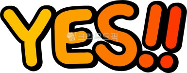 yes, yespng, 예스, 예쓰png, 예스png, 사진,이미지,일러스트,캘리그라피 - choigraphy작가 크라우드픽 - 저작권 걱정 없는 상업용 이미지