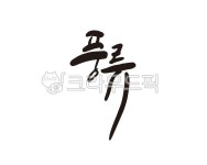풍류, 가무, 음악, 신선, 한량, 사진,이미지,일러스트,캘리그라피 - 글씨팩토리작가 크라우드픽 - 저작권 걱정 없는 상업용 이미지