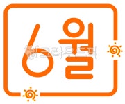 6월, 육월, 육월달, jun, 6, 사진,이미지,일러스트,캘리그라피 - gyslddl작가 크라우드픽 - 저작권 걱정 없는 상업용 이미지