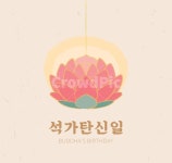 석가탄신일, 연꽃, 불교, 종교, 석가, 사진,이미지,일러스트,캘리그라피 - woocat작가 크라우드픽 - 저작권 걱정 없는 상업용 이미지
