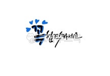 수능, 수능대박, 격려, 응원, 수능시험, 사진,이미지,일러스트,캘리그라피 - namu작가 크라우드픽 - 저작권 걱정 없는 상업용 이미지
