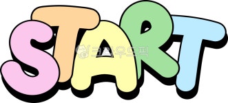 start, startpng, 스타트, 시작, 개시, 사진,이미지,일러스트,캘리그라피 - choigraphy작가 크라우드픽 - 저작권 걱정 없는 상업용 이미지