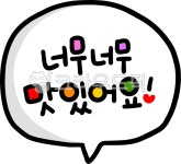 맛있어요, 너무맛있어, 음식, 맛있어, 손글씨, 사진,이미지,일러스트,캘리그라피 - choigraphy작가 크라우드픽 - 저작권 걱정 없는 상업용 이미지