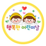 어린이날, 라벨, 어린이날행사도안, 선물라벨, 원형라벨, 사진,이미지,일러스트,캘리그라피 - 미술샘작가 크라우드픽 - 저작권 걱정 없는 상업용... 