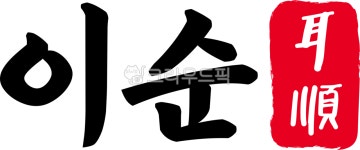 60세, 60살, 60, 이순, 육십, 사진,이미지,일러스트,캘리그라피 - kinghobak작가 크라우드픽 - 저작권 걱정 없는 상업용 이미지
