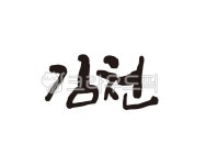 경북, 경상북도, 김천, 김천시, 김천시청, 사진,이미지,일러스트,캘리그라피 - 글씨팩토리작가 크라우드픽 - 저작권 걱정 없는 상업용 이미지