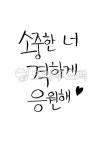 응원, 수능, 시험, 캘리, 소중, 사진,이미지,일러스트,캘리그라피 - Clearfile작가 크라우드픽 - 저작권 걱정 없는 상업용 이미지