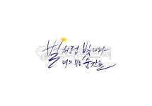 기원, 바램, 축복, 별, 생일축하글, 사진,이미지,일러스트,캘리그라피 - palangsae작가 크라우드픽 - 저작권 걱정 없는 상업용 이미지