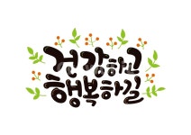 건강, 행복, 건강하고행복하길, 기념일, 캘리그라피, 사진,이미지,일러스트,캘리그라피 - 추야작가 크라우드픽 - 저작권 걱정 없는 상업용 이미지