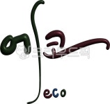 에코, eco, 3d, 캘리그라피, 입체글자, 사진,이미지,일러스트,캘리그라피 - 율화작가 크라우드픽 - 저작권 걱정 없는 상업용 이미지