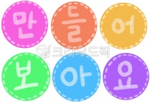 만들어보아요, 미술영역, 유치원, 어린이집, 환경구성, 사진,이미지,일러스트,캘리그라피 - 호호니작가 크라우드픽 - 저작권 걱정 없는 상업용 이미지