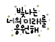 캘리그라피, 손글씨, 응원, 격려, 메세지, 사진,이미지,일러스트,캘리그라피 - 글씨써작가 크라우드픽 - 저작권 걱정 없는 상업용 이미지