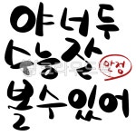 수능캘리그라피공모전, 수능, 고3, 만점, 야너두, 사진,이미지,일러스트,캘리그라피 - 통통달작가 크라우드픽 - 저작권 걱정 없는 상업용 이미지