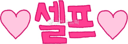셀프, 안내, 공지, 셀프이용, 식당, 사진,이미지,일러스트,캘리그라피 - jjinjulog작가 크라우드픽 - 저작권 걱정 없는 상업용 이미지