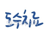 덕산정형외과(자판기) | 추나, 한의원, 정형외과, 물리치료, 병원인테리어, 사진,이미지,일러스트,캘리그라피 - 문구한끗작가 크라우드픽 - 저작권 걱정 없는 상업용 이미지