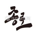종로, 종로구, 종로구청, 서울, 도시, 사진,이미지,일러스트,캘리그라피 - 글씨팩토리작가 크라우드픽 - 저작권 걱정 없는 상업용 이미지
