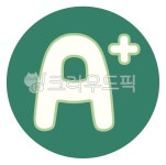 에이플러스, a플러스, 만점, perfectscore, fullmark, 사진,이미지,일러스트,캘리그라피 - meiji38작가 크라우드픽 - 저작권 걱정 없는... 