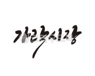 가락시장, 시장, 새벽시장, 가락동, 서울, 사진,이미지,일러스트,캘리그라피 - 글씨팩토리작가 크라우드픽 - 저작권 걱정 없는 상업용 이미지