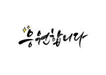 응원합니다, 응원, 힘, 캘리그라피, 캘리, 사진,이미지,일러스트,캘리그라피 - 복주머니작가 크라우드픽 - 저작권 걱정 없는 상업용 이미지
