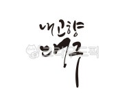 내고향, 고향, 대구, 대구시, 대구광역시, 사진,이미지,일러스트,캘리그라피 - 글씨팩토리작가 크라우드픽 - 저작권 걱정 없는 상업용 이미지